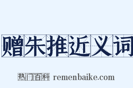 赠朱推近义词是什么意思的图片